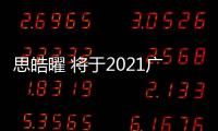 思皓曜 將于2021廣州車展正式上市