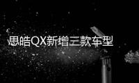 思皓QX新增三款車型 售價(jià)13.09萬元起