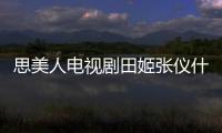 思美人電視劇田姬張儀什么關系？田姬結局應該怎樣？