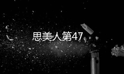 思美人第47