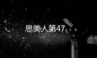 思美人第47