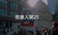 思美人第25