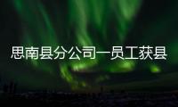 思南縣分公司一員工獲縣“三八紅旗手”榮譽稱號