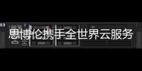 思博倫攜手全世界云服務商達成1800多個5G合作項目