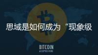 思域是如何成為“現象級爆款”的？