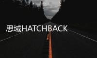 思域HATCHBACK專利圖曝光 國產版或將來臨