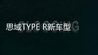思域TYPE R新車型諜照曝光 將推衍生版