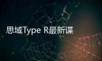 思域Type R最新諜照曝光 將于2022年亮相