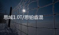 思域1.0T/思鉑?；靹?東本廣州車展陣容