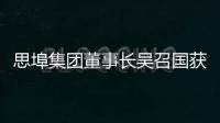 思埠集團董事長吳召國獲“微商領軍人物”榮譽【綜合】風尚中國網