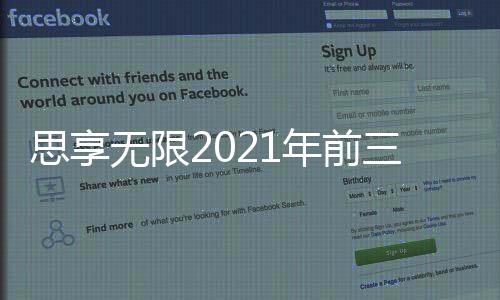 思享無限2021年前三季度財報：營收與Non