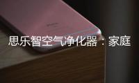 思樂智空氣凈化器：家庭健康好伙伴！