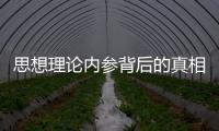 思想理論內(nèi)參背后的真相是什么?
