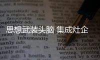 思想武裝頭腦 集成灶企業決戰行業之巔