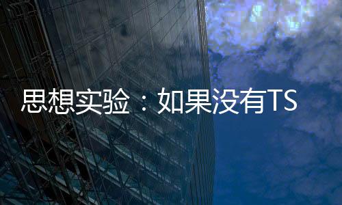 思想實驗：如果沒有TSMC？