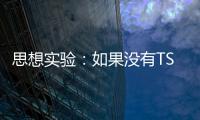 思想實驗：如果沒有TSMC？