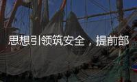 思想引領筑安全，提前部署迎雷雨