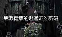 思派健康的財通證券新研報，你確定不是在黑他嗎？