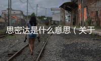 思密達是什么意思（關于思密達是什么意思的基本情況說明介紹）