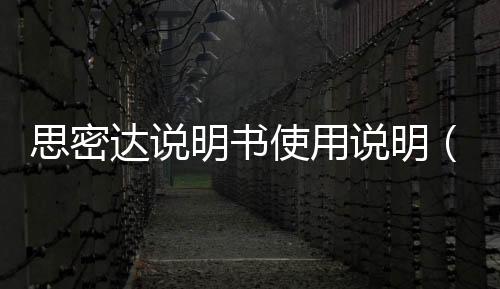 思密達說明書使用說明（思密達說明書）
