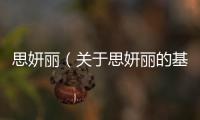 思妍麗（關于思妍麗的基本情況說明介紹）