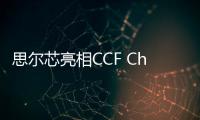 思爾芯亮相CCF Chip 2024，展示數字前端EDA技術
