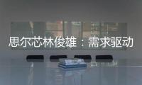 思爾芯林俊雄：需求驅動產品創新，提升芯片設計競爭力