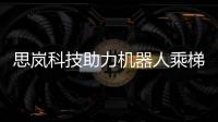 思嵐科技助力機器人乘梯安全等標準的建設