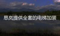 思嵐提供全套的電梯加裝和調試服務 助力開發者快速驗證