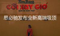 思必馳發布全新高端吸頂麥克風MC10套裝系列產品
