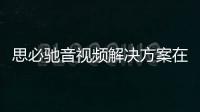 思必馳音視頻解決方案在高校中的應(yīng)用
