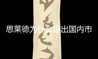 思萊德為什么退出國內市場了（思萊德）