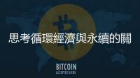 思考循環經濟與永續的關係：你需要的是「冷氣機」還是「冷風」？