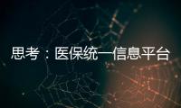 思考：醫保統一信息平臺，對醫院現實長遠影響