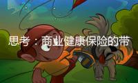 思考：商業健康保險的帶病投保與定制化設計