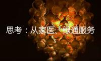 思考：從家醫、綠通服務，看保險業助推醫改
