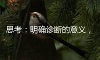 思考：明確診斷的意義，對(duì)產(chǎn)業(yè)經(jīng)濟(jì)的意義