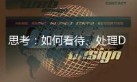 思考：如何看待、處理DRG與創新技術的關系