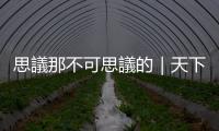 思議那不可思議的｜天下雜誌