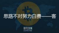 思路不對努力白費——客服私域流量運營思路