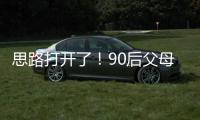 思路打開了！90后父母開始用AI哄孩子