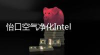 怡口空氣凈化Intelligence智享系列上市寫意綠色生活