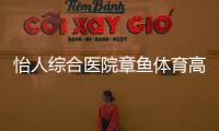 怡人綜合醫(yī)院章魚體育高清直播btv體育在線直播