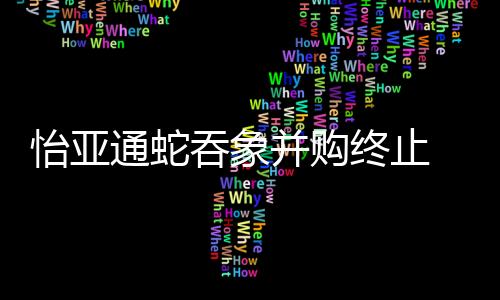 怡亞通蛇吞象并購終止 疑被天海投資