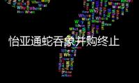 怡亞通蛇吞象并購終止 疑被天海投資截胡