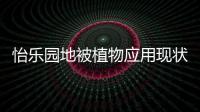 怡樂園地被植物應用現狀調查