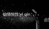 怡情悅性(yí qíng yuè xìng)會造成什么影響?