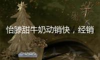 怡滕甜牛奶動銷快，經(jīng)銷商經(jīng)營風險小！品質(zhì)突出，速來代理吧！