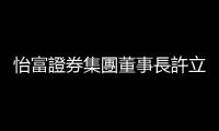 怡富證券集團董事長許立慶：投資到哪裡才是問題所在｜天下雜誌