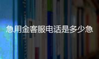 急用金客服電話是多少急用金客服電話怎么轉人工？